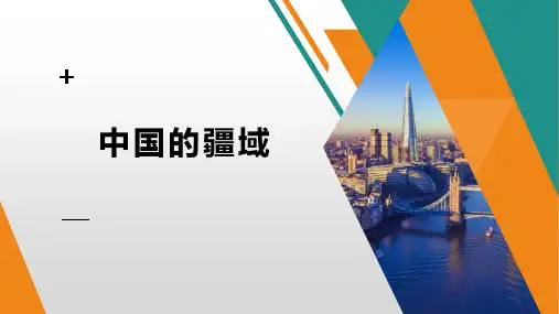 八上1.1《中国的疆域》课件共14张ppt