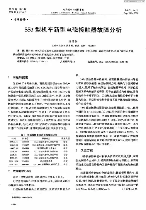 SS3型机车新型电磁接触器故障分析