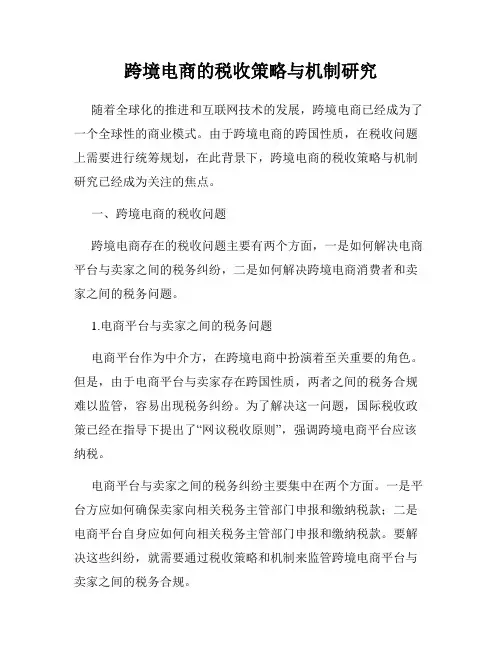 跨境电商的税收策略与机制研究