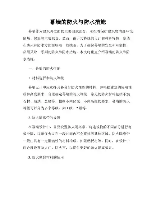 幕墙的防火与防水措施