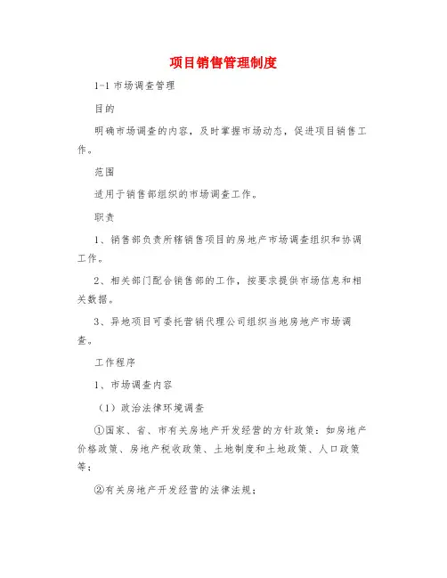 制度范文项目销售管理制度