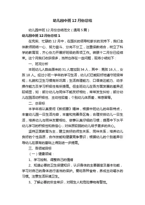 幼儿园中班12月份总结范文（通用5篇）
