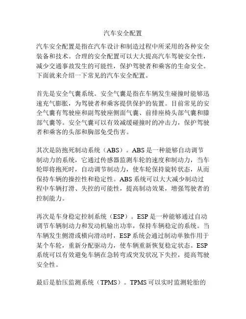 汽车安全配置