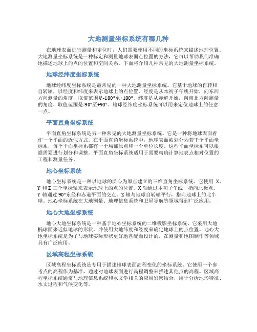 大地测量坐标系统有哪几种
