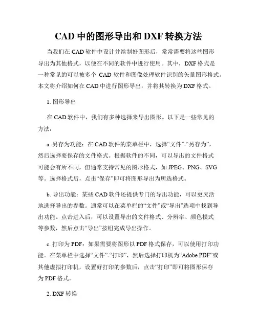 CAD中的图形导出和DXF转换方法