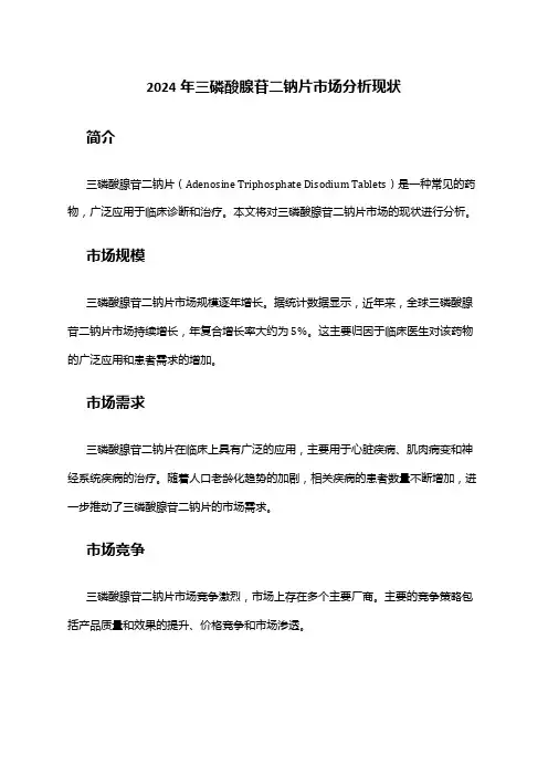 2024年三磷酸腺苷二钠片市场分析现状