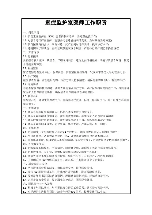 重症监护室医师工作职责