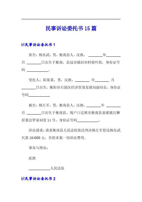 民事诉讼委托书15篇