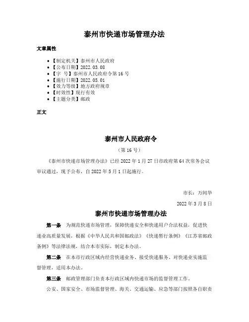 泰州市快递市场管理办法