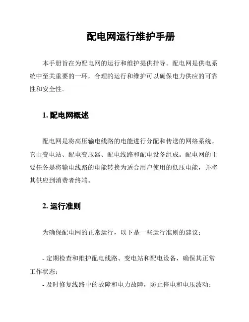 配电网运行维护手册