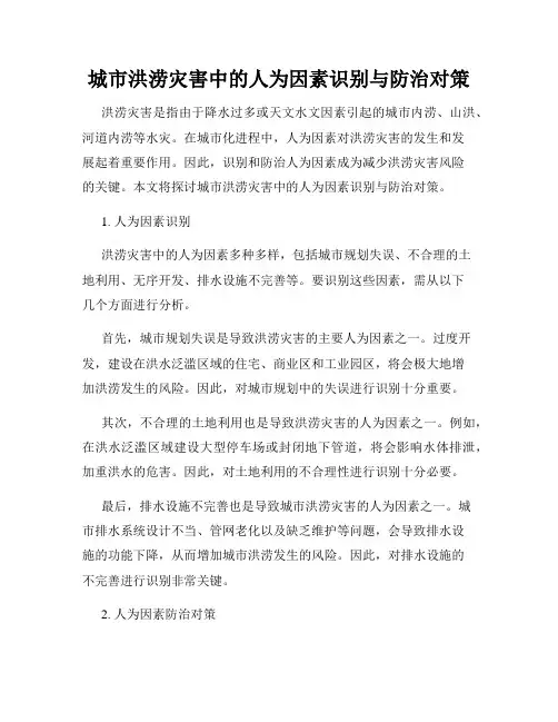 城市洪涝灾害中的人为因素识别与防治对策