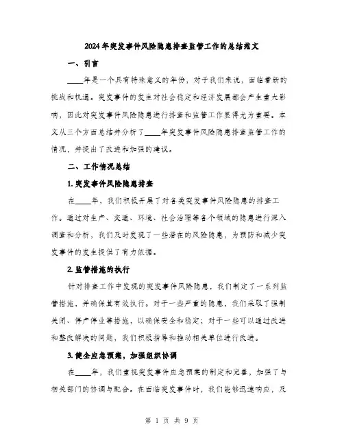 2024年突发事件风险隐患排查监管工作的总结范文(三篇)