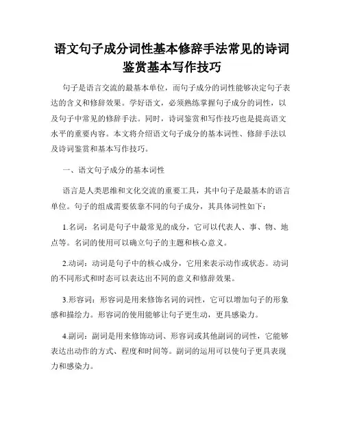 语文句子成分词性基本修辞手法常见的诗词鉴赏基本写作技巧