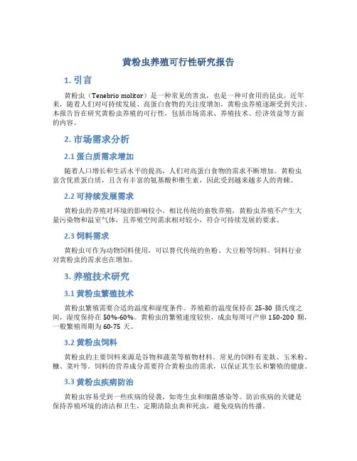 黄粉虫养殖可行性研究报告