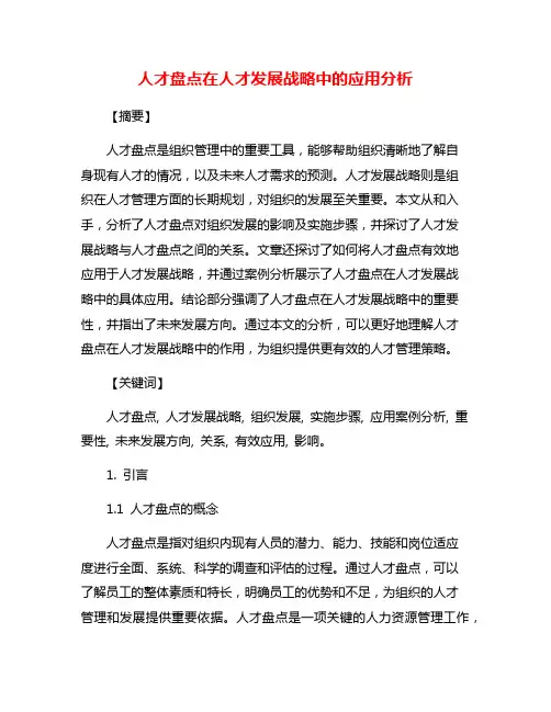 人才盘点在人才发展战略中的应用分析