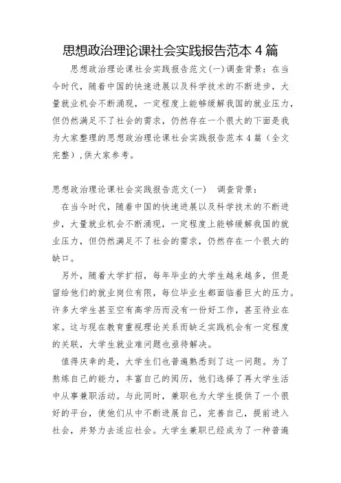 思想政治理论课社会实践报告范本4篇