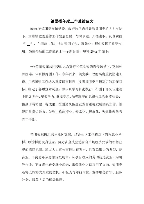 2020年镇团委年度工作总结范文