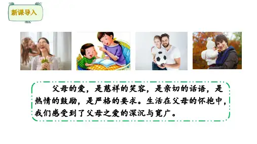 统编版语文五年级上册第六单元口语交际：父母之爱 课件(共19张PPT).ppt