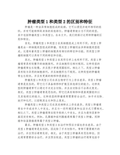 肿瘤类型1和类型2的区别和特征