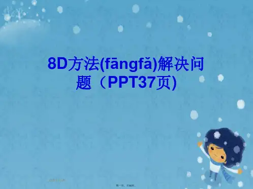 8D方法解决问题(PPT37页)