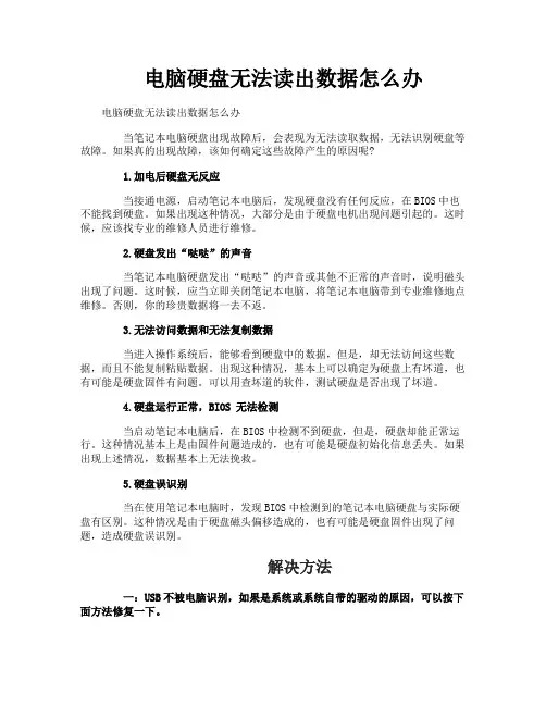 电脑硬盘无法读出数据怎么办