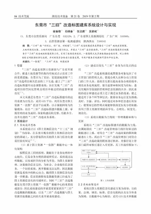 东莞市“三旧”改造标图建库系统设计与实现