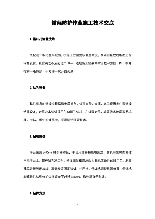 最新锚杆框架防护作业施工技术交底