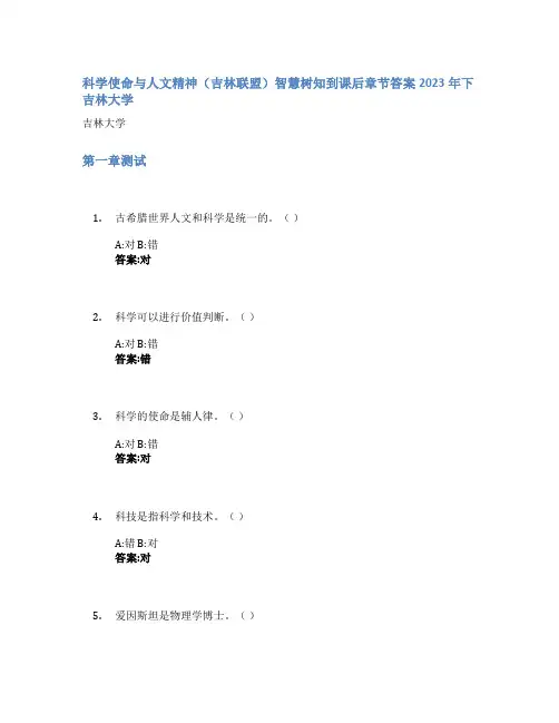科学使命与人文精神(吉林联盟)智慧树知到课后章节答案2023年下吉林大学