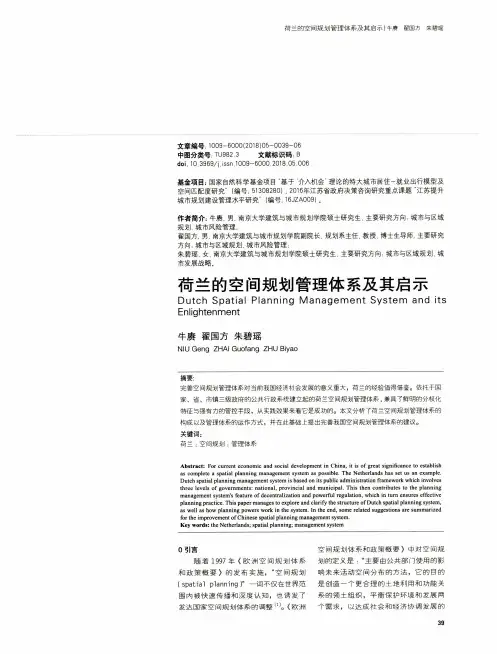 荷兰的空间规划管理体系及其启示