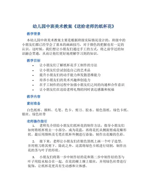 幼儿园中班美术教案《送给老师的纸杯花》含反思