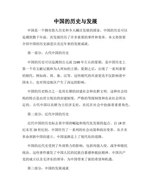 中国的历史与发展