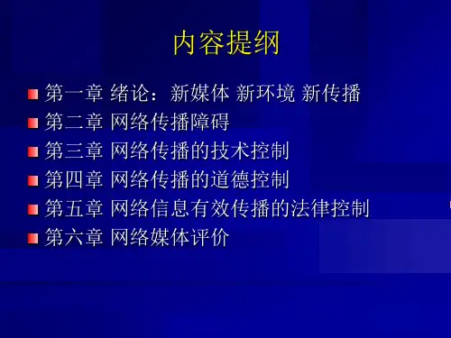 网络信息传播全套电子课件教案13章课件