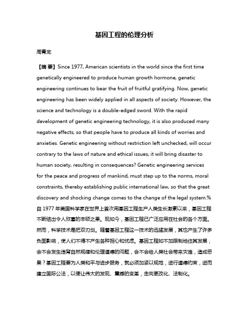 基因工程的伦理分析