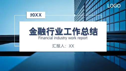 金融工作汇报PPT模板