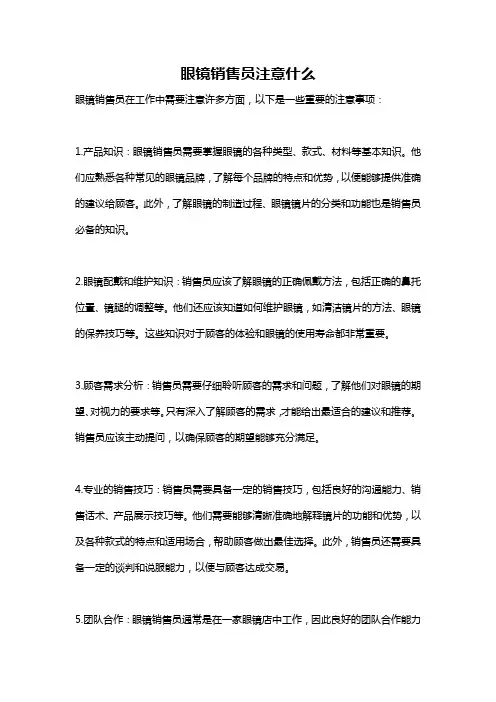 眼镜销售员注意什么
