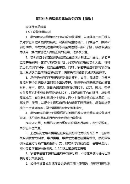 智能化系统培训及售后服务方案【精版】