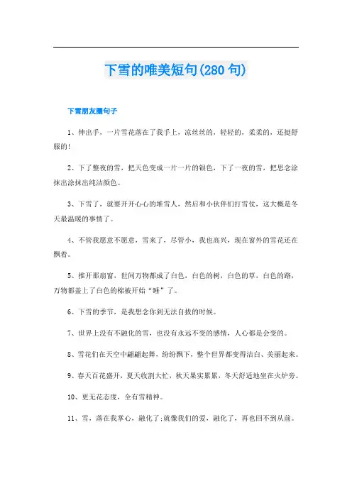下雪的唯美短句(280句)
