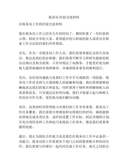 税务局 经验交流材料
