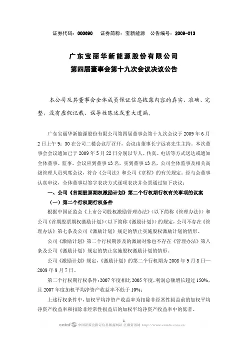 广东宝丽华新能源股份有限公司第四届董事会第十九次会议决议公告