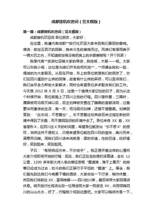 成都接机欢迎词（范文模版）
