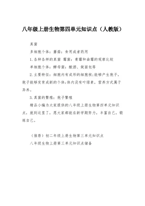 八年级上册生物第四单元知识点(人教版)