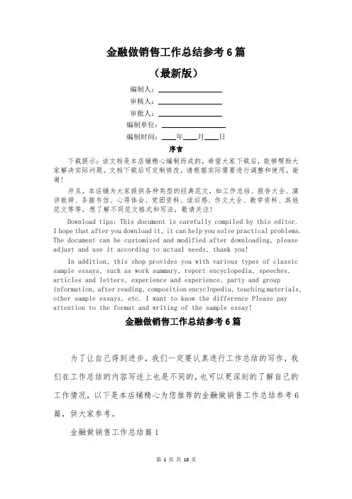 金融做销售工作总结参考6篇