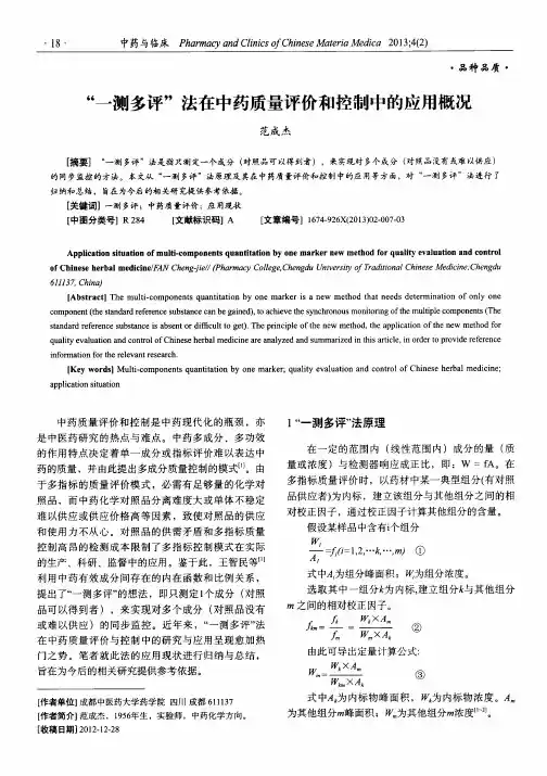 “一测多评”法在中药质量评价和控制中的应用概况