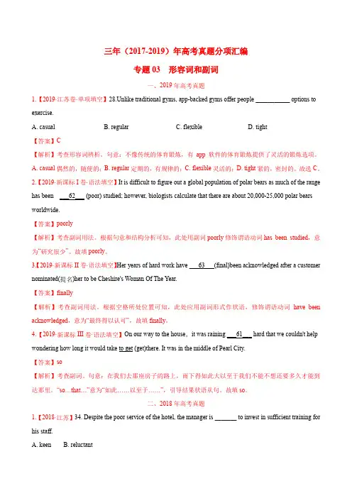 2019年高考英语真题专题03  形容词和副词