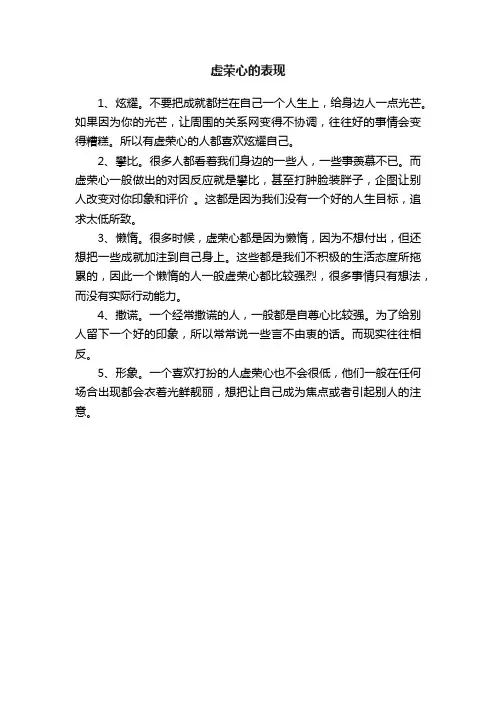 虚荣心的表现