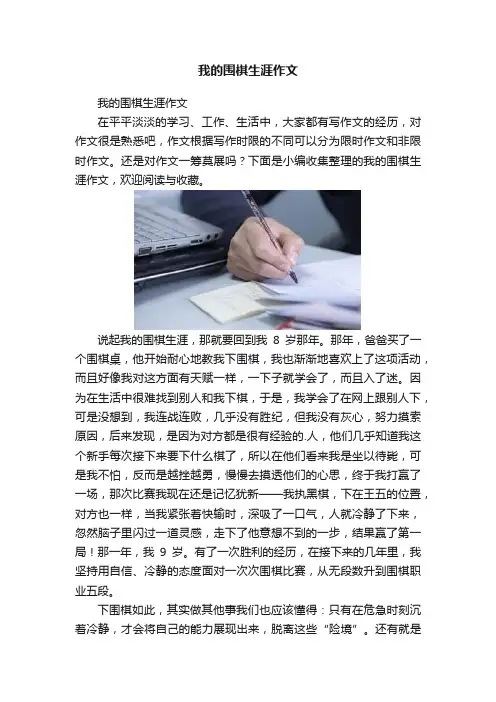 我的围棋生涯作文