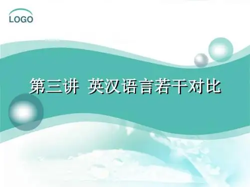 大学英语翻译教程-第三讲
