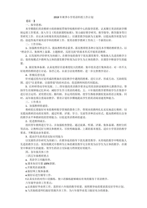 2019年秋季小学英语科组工作计划