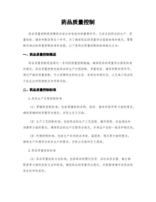 药品质量控制