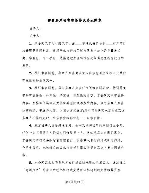 存量房屋买卖交易协议格式范本(6篇)